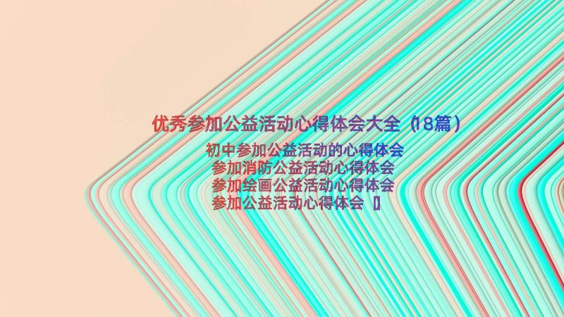 优秀参加公益活动心得体会大全（18篇）