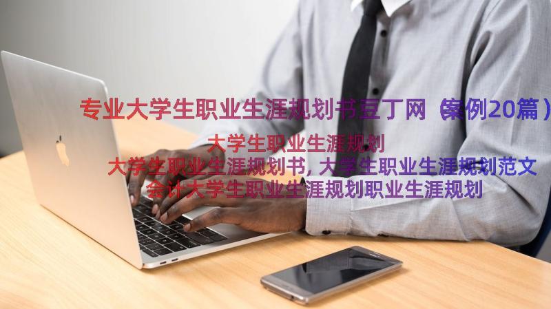 专业大学生职业生涯规划书豆丁网（案例20篇）