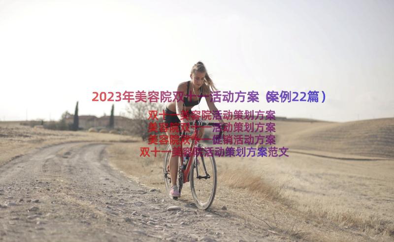 2023年美容院双十一活动方案（案例22篇）