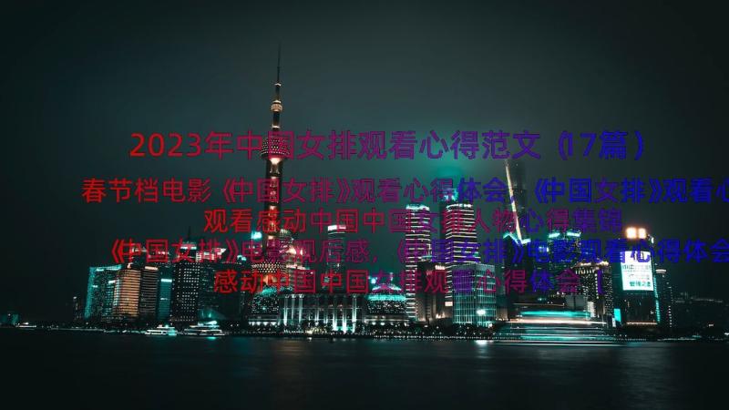 2023年中国女排观看心得范文（17篇）