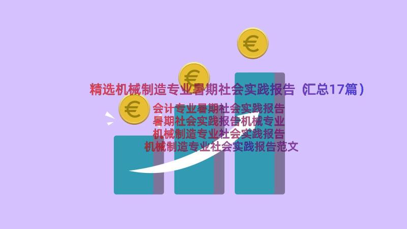 精选机械制造专业暑期社会实践报告（汇总17篇）