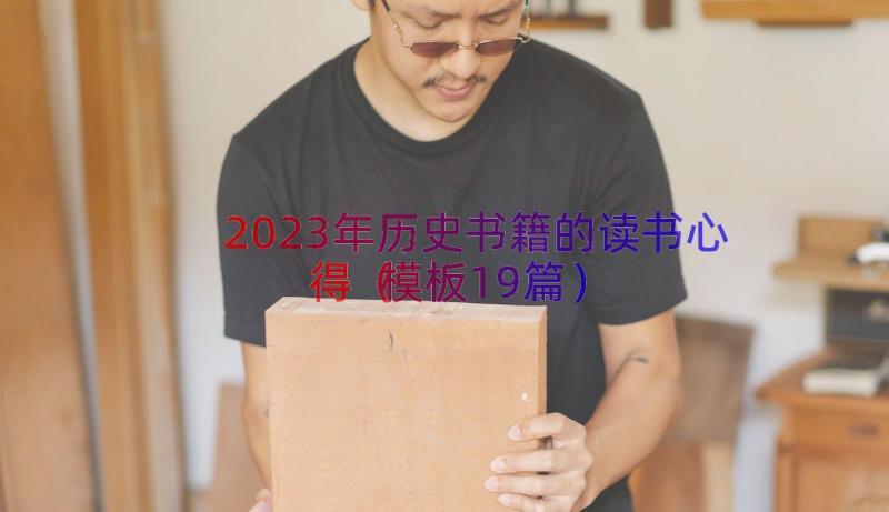 2023年历史书籍的读书心得（模板19篇）