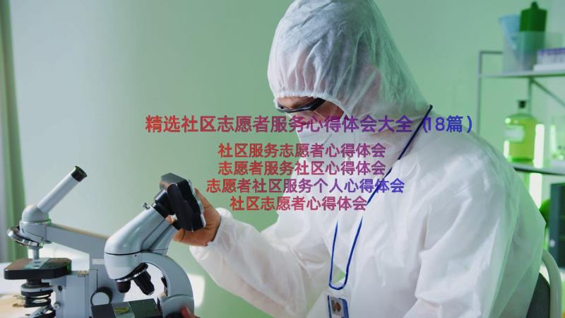 精选社区志愿者服务心得体会大全（18篇）