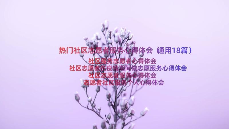 热门社区志愿者服务心得体会（通用18篇）