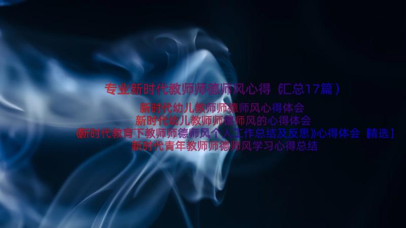 专业新时代教师师德师风心得（汇总17篇）