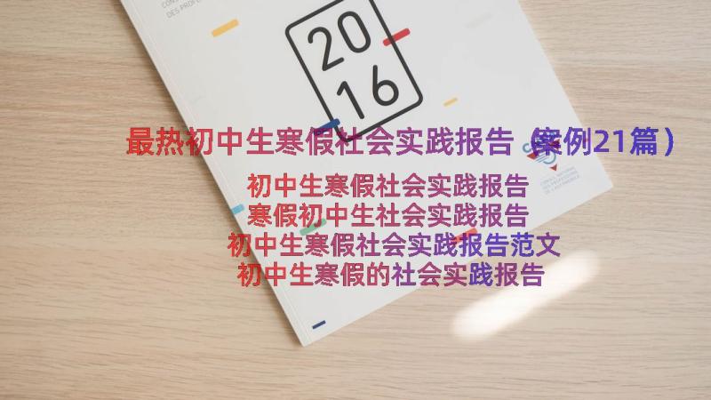 最热初中生寒假社会实践报告（案例21篇）