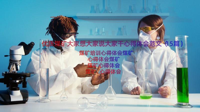 优质煤矿大家想大家说大家干心得体会范文（15篇）