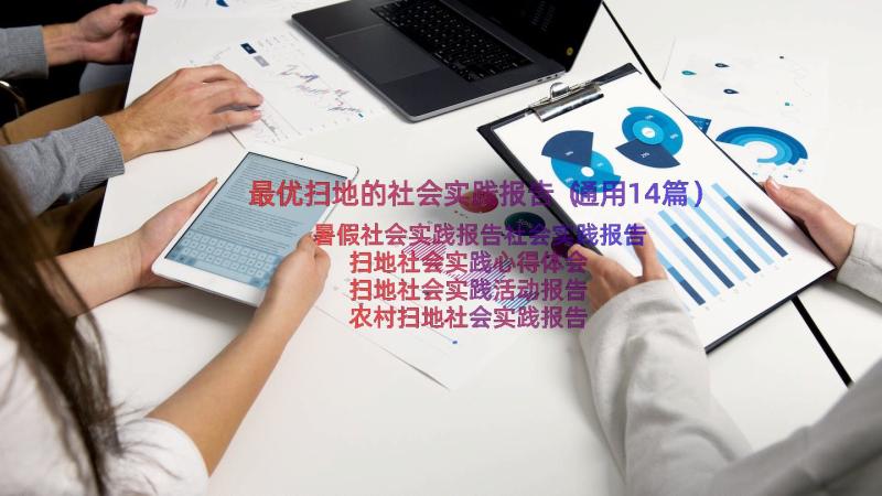 最优扫地的社会实践报告（通用14篇）