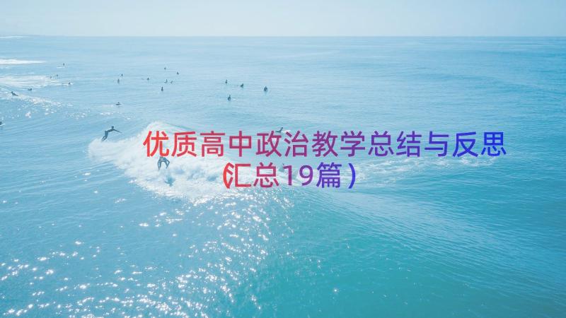 优质高中政治教学总结与反思（汇总19篇）