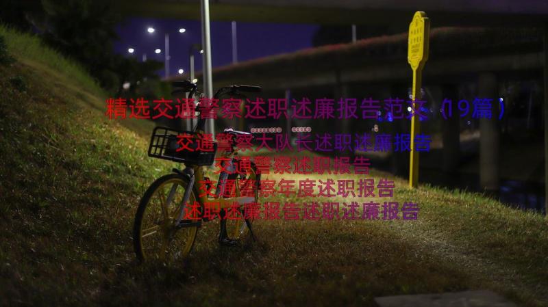 精选交通警察述职述廉报告范文（19篇）