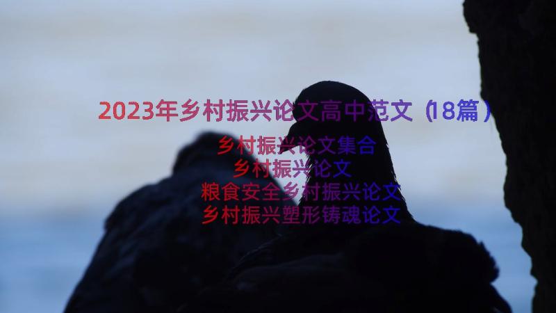 2023年乡村振兴论文高中范文（18篇）