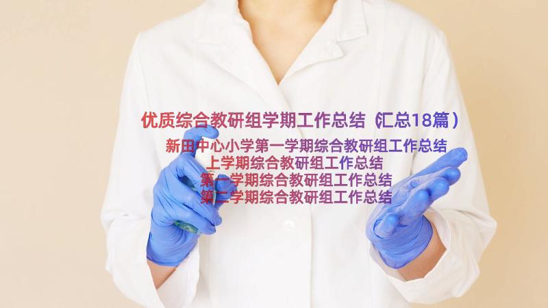 优质综合教研组学期工作总结（汇总18篇）