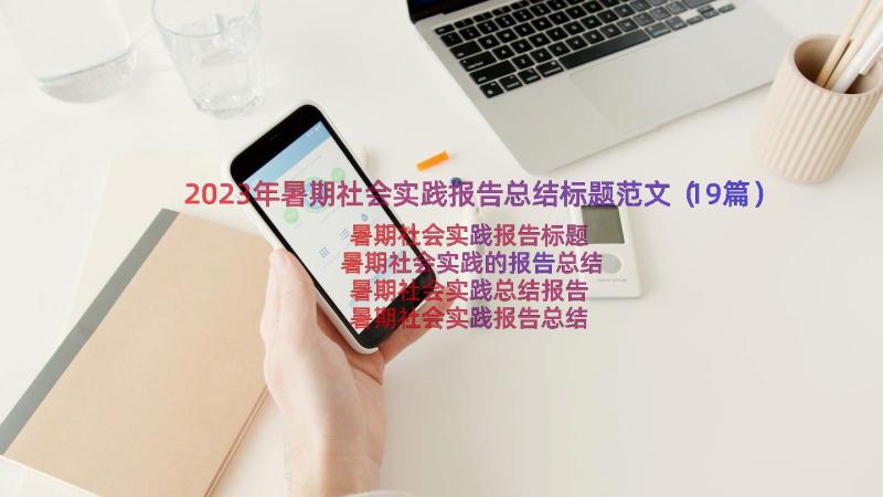 2023年暑期社会实践报告总结标题范文（19篇）