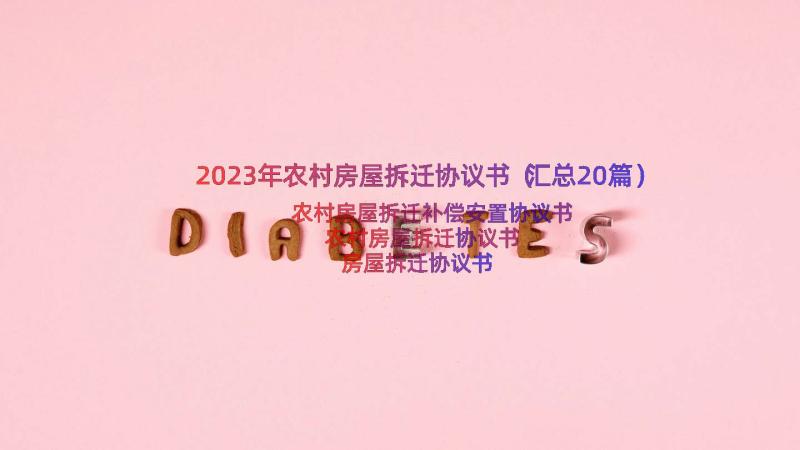 2023年农村房屋拆迁协议书（汇总20篇）