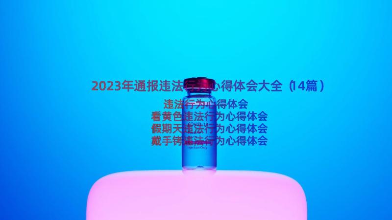 2023年通报违法行为心得体会大全（14篇）