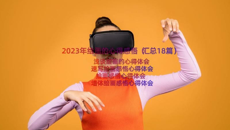 2023年绘画的心得感悟（汇总18篇）