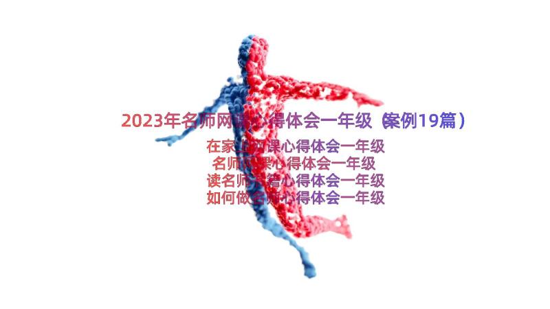 2023年名师网课心得体会一年级（案例19篇）