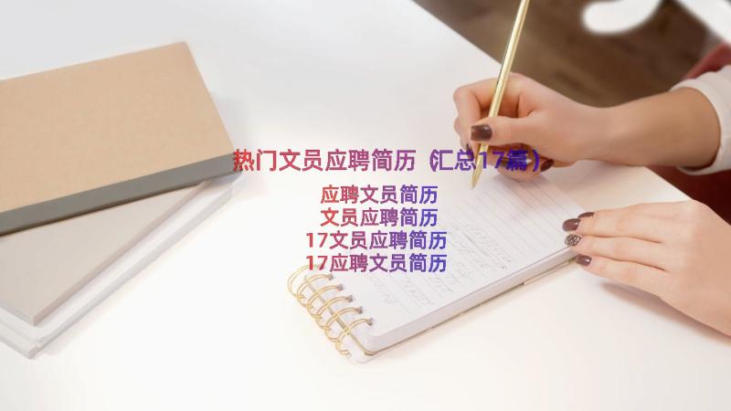 热门文员应聘简历（汇总17篇）