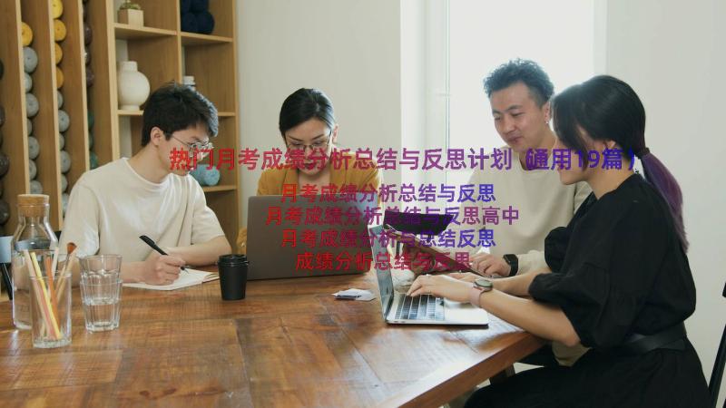 热门月考成绩分析总结与反思计划（通用19篇）