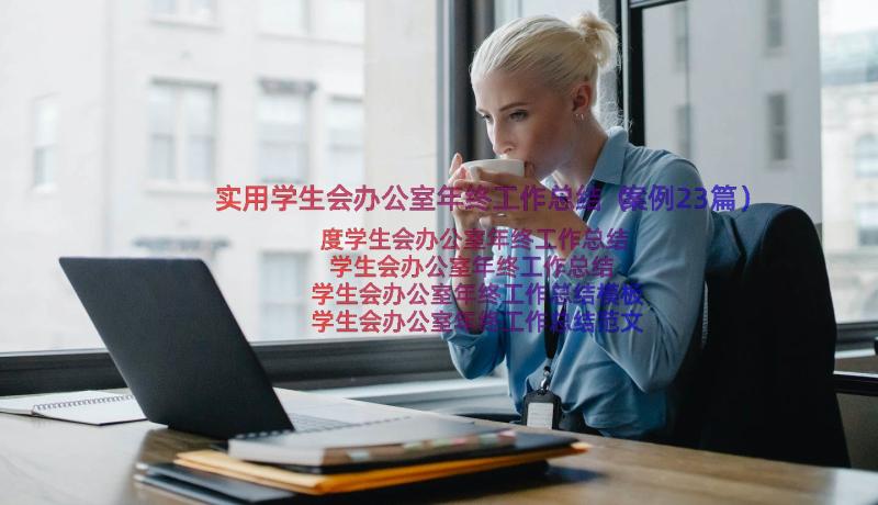 实用学生会办公室年终工作总结（案例23篇）