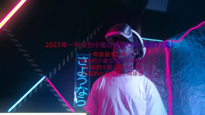 2023年一年级的小蜜瓜读书心得（通用12篇）