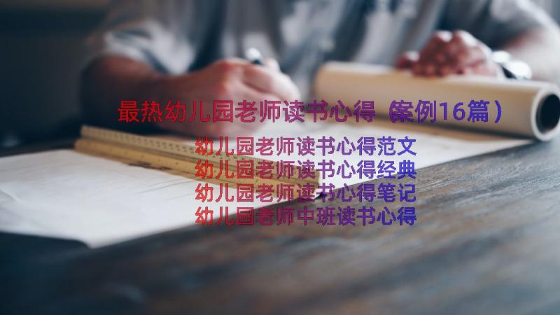 最热幼儿园老师读书心得（案例16篇）