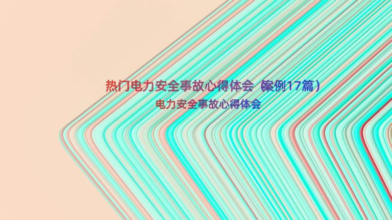 热门电力安全事故心得体会（案例17篇）