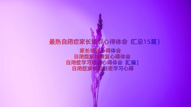 最热自闭症家长培训心得体会（汇总15篇）