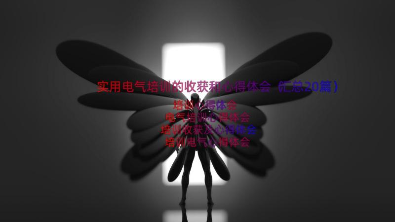 实用电气培训的收获和心得体会（汇总20篇）