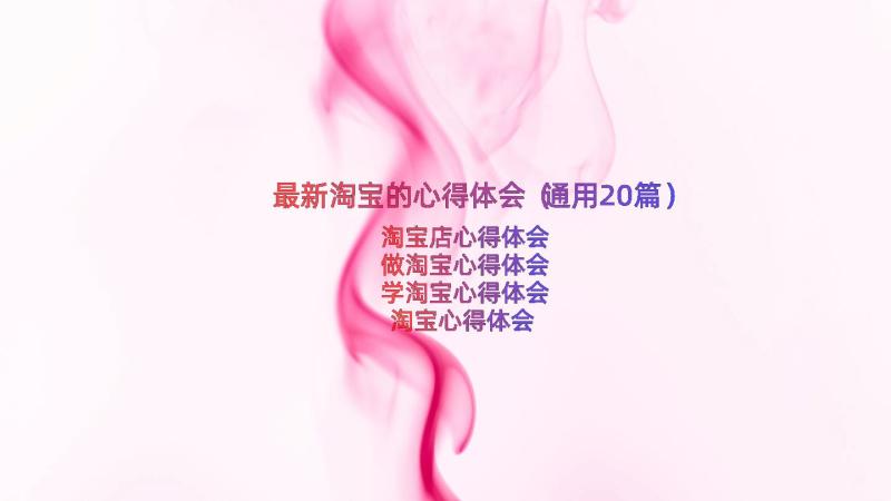 最新淘宝的心得体会（通用20篇）