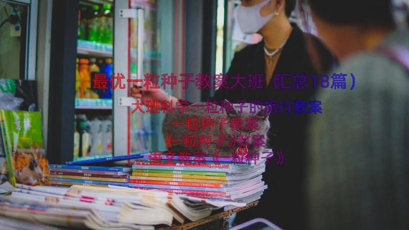 最优一粒种子教案大班（汇总18篇）