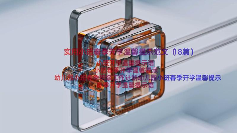 实用小班春季开学温馨提示范文（18篇）