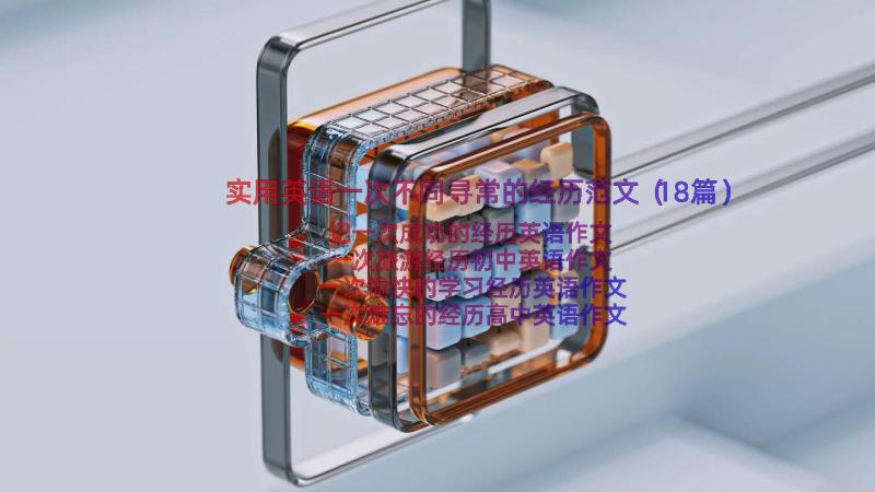 实用英语一次不同寻常的经历范文（18篇）