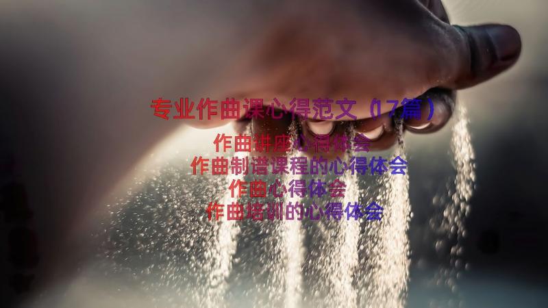 专业作曲课心得范文（17篇）