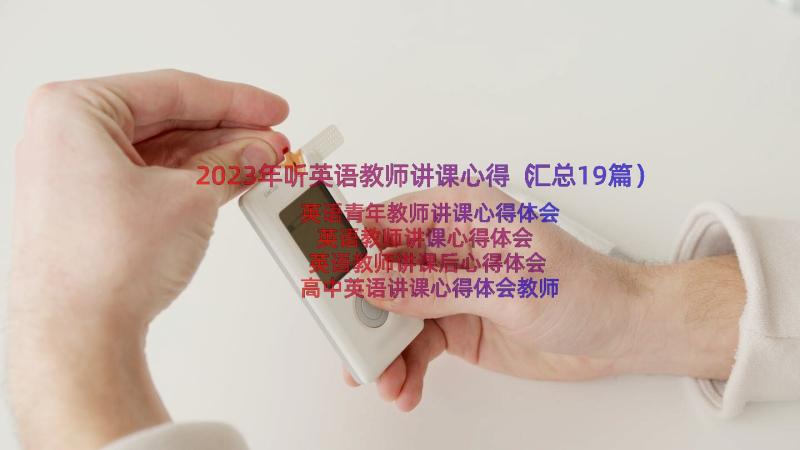 2023年听英语教师讲课心得（汇总19篇）