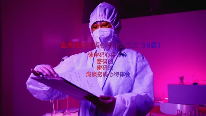 实用浅谈密码心得体会范文（18篇）