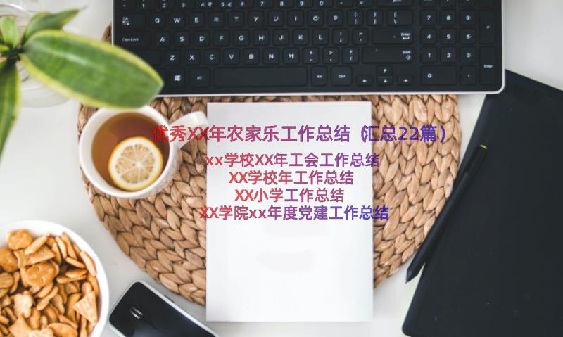 优秀XX年农家乐工作总结（汇总22篇）