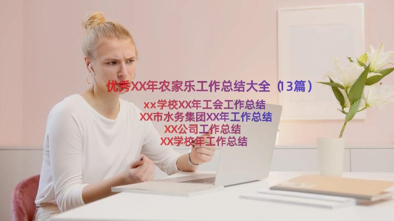 优秀XX年农家乐工作总结大全（13篇）