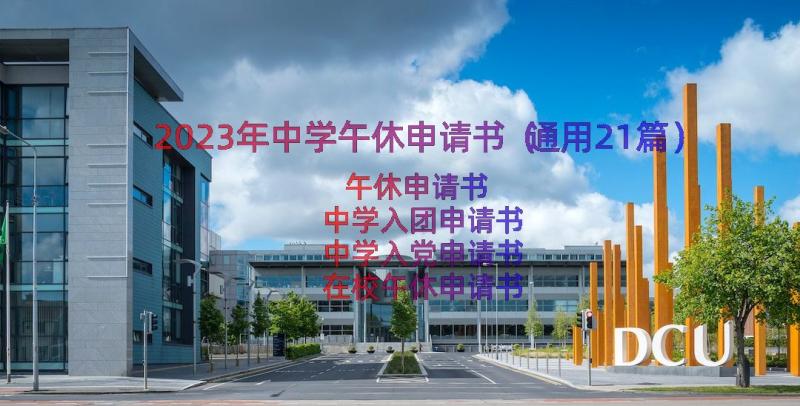 2023年中学午休申请书（通用21篇）