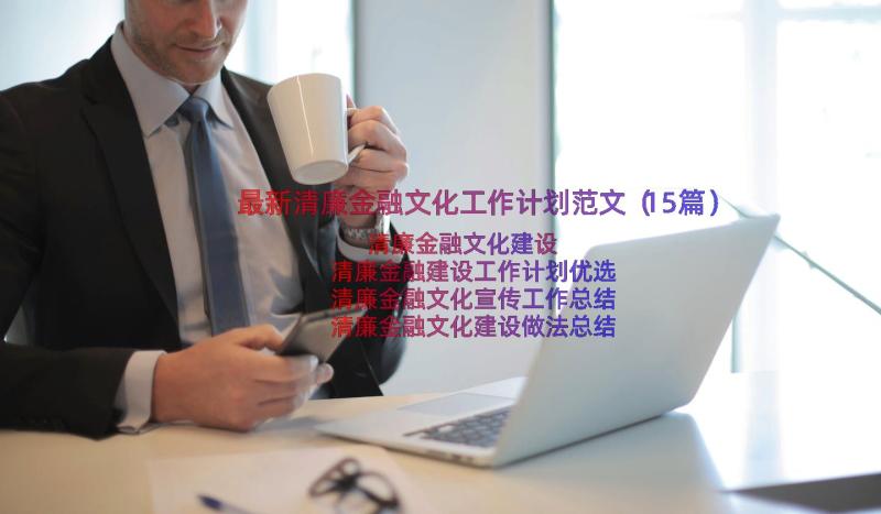 最新清廉金融文化工作计划范文（15篇）