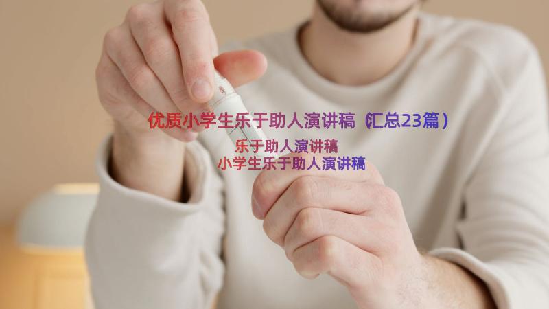 优质小学生乐于助人演讲稿（汇总23篇）