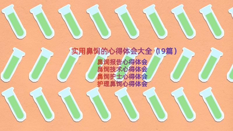 实用鼻饲的心得体会大全（19篇）