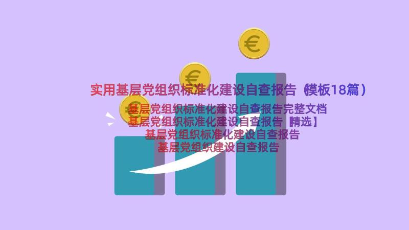 实用基层党组织标准化建设自查报告（模板18篇）