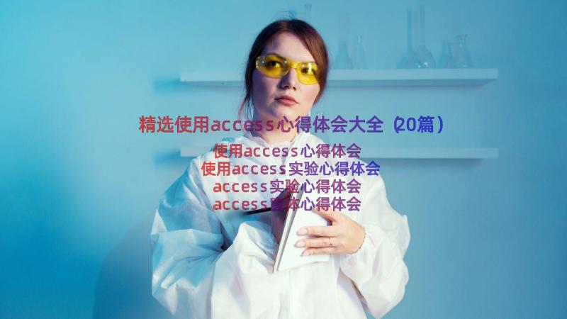 精选使用access心得体会大全（20篇）