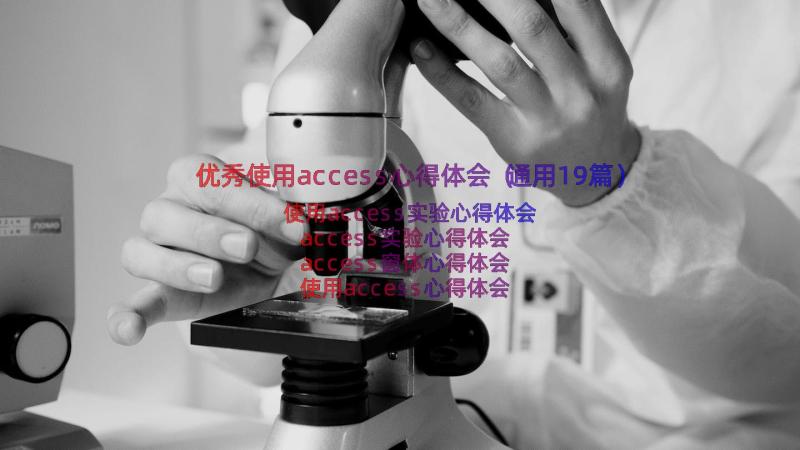 优秀使用access心得体会（通用19篇）