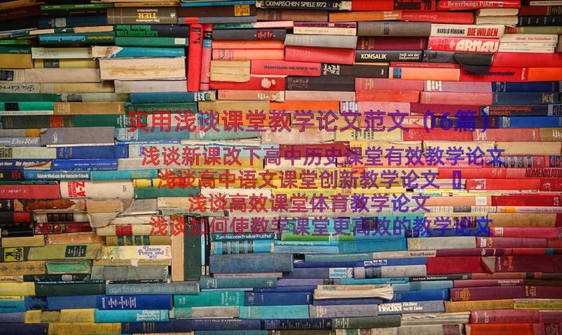 实用浅谈课堂教学论文范文（16篇）