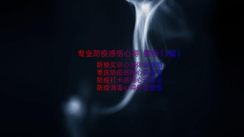 专业防疫感悟心得（模板13篇）