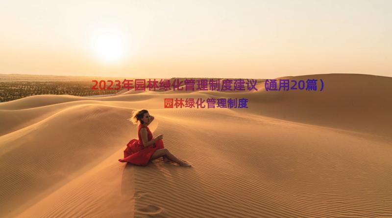 2023年园林绿化管理制度建议（通用20篇）