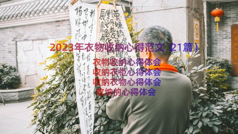 2023年衣物收纳心得范文（21篇）