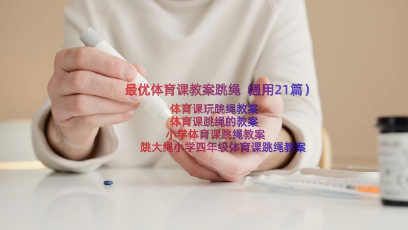 最优体育课教案跳绳（通用21篇）